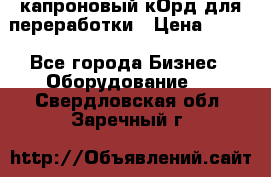  капроновый кОрд для переработки › Цена ­ 100 - Все города Бизнес » Оборудование   . Свердловская обл.,Заречный г.